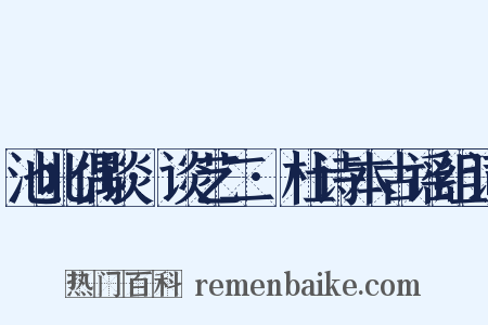 池北偶谈·谈艺二·杜诗本古谣组词是什么意思的图片